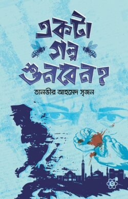 একটা গল্প শুনবেন? (হার্ডকভার)