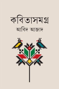 কবিতাসমগ্র (হার্ডকভার)
