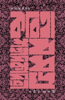 কবিতাসমগ্র (হার্ডকভার)