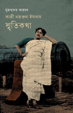 কাজী নজরুল ইসলাম স্মৃতিকথা (হার্ডকভার)