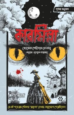 কারমিল্লা (পূর্ণাঙ্গ অনুবাদ) (হার্ডকভার)