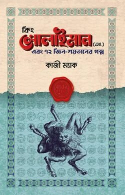 কিং সোলাইমান (আ.) এবং ৭২ জিন-শয়তানের গল্প (হার্ডকভার)