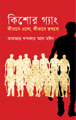 কিশোর গ্যাং কীভাবে এলো কীভাবে রুখবো (হার্ডকভার)