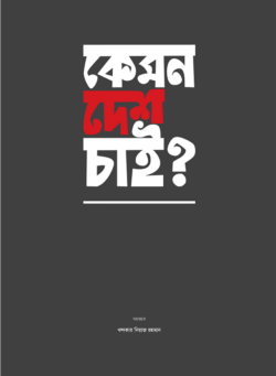 কেমন দেশ চাই? (হার্ডকভার)