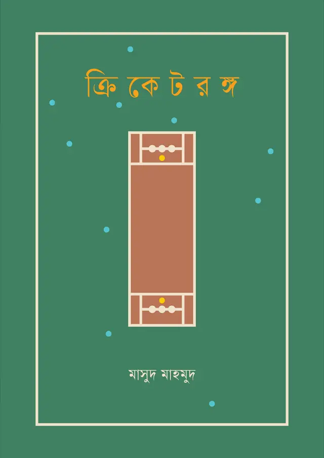 ক্রিকেটরঙ্গ (হার্ডকভার)