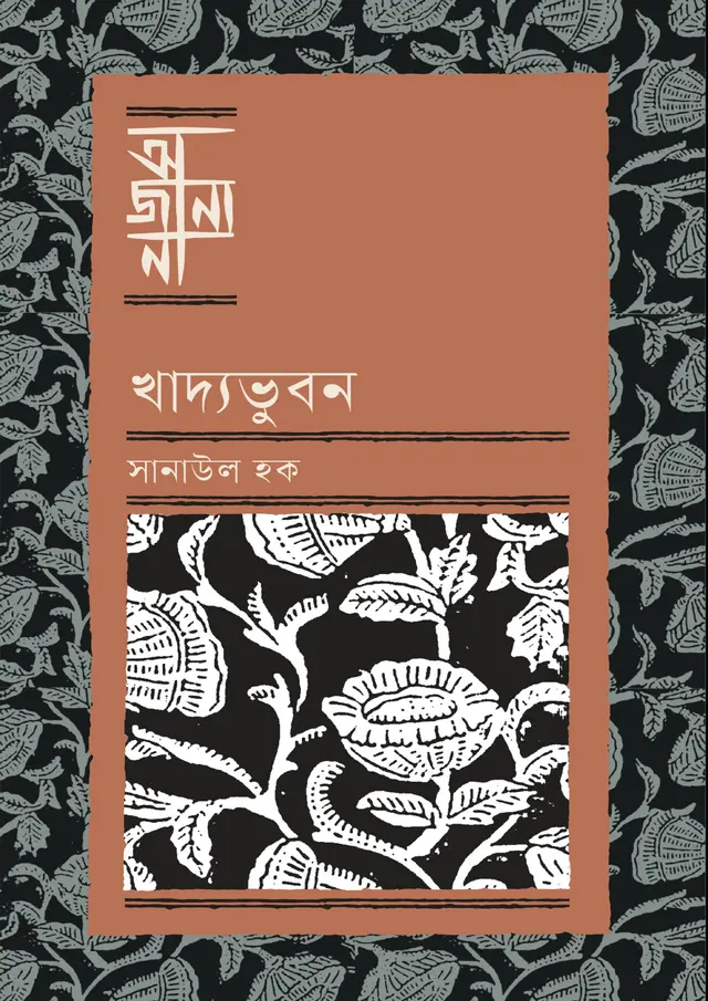 খাদ্যভুবন (হার্ডকভার)