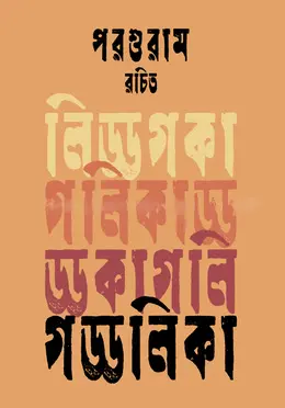 গড্ডলিকা (হার্ডকভার)