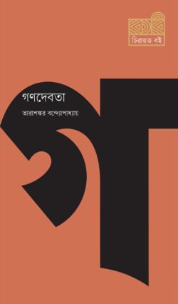 গণদেবতা (হার্ডকভার)