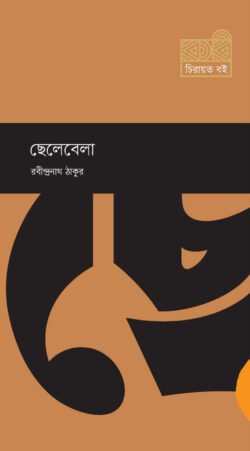 ছেলেবেলা (হার্ডকভার)