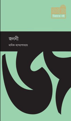 জননী (হার্ডকভার)