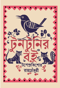 টুনটুনির বই (হার্ডকভার)