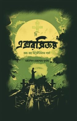 দি এক্সরসিজম অভ অ্যা মিস্টেরিয়াস গার্ল (পেপারব্যাক)
