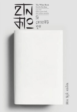 দি হোয়াইট বুক (হার্ডকভার)