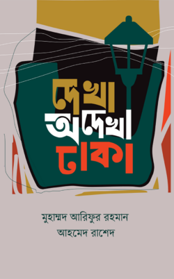 দেখা অদেখা ঢাকা (হার্ডকভার)