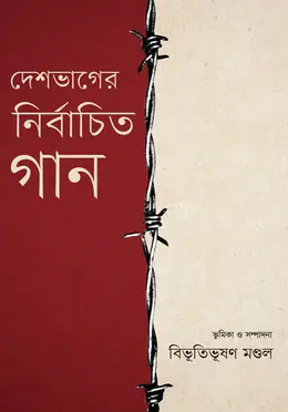 দেশভাগের নির্বাচিত গান (হার্ডকভার)