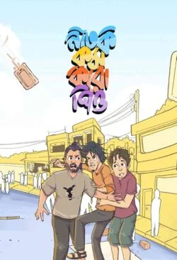 নাটক কম করো পিও (হার্ডকভার)