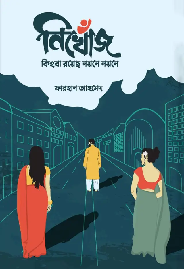 নিখোঁজ কিংবা রয়েছ নয়নে নয়নে (হার্ডকভার)