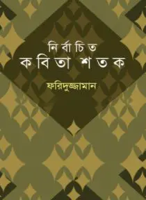 নির্বাচিত কবিতা শতক (হার্ডকভার)