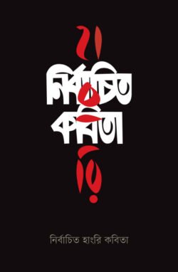 নির্বাচিত হাংরি কবিতা (হার্ডকভার)