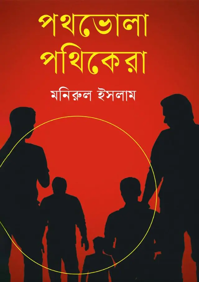 পথভোলা পথিকেরা (হার্ডকভার)