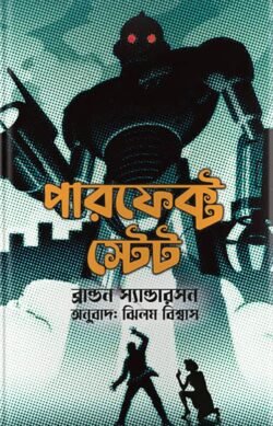 পারফেক্ট স্টেট (হার্ডকভার)