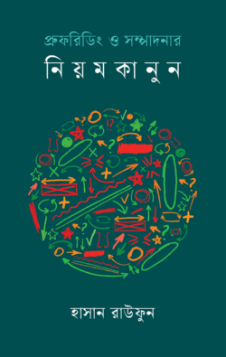 প্রুফরিডিং ও সম্পাদনার নিয়মকানুন (হার্ডকভার)