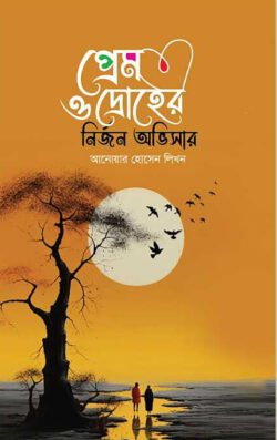 প্রেম ও দ্রোহের নির্জন অভিসার (হার্ডকভার)