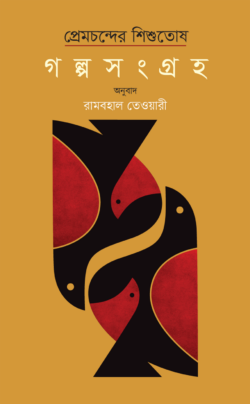 প্রেমচন্দের শিশুতোষ গল্পসংগ্রহ (হার্ডকভার)