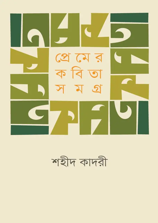 প্রেমের কবিতা সমগ্র (হার্ডকভার)