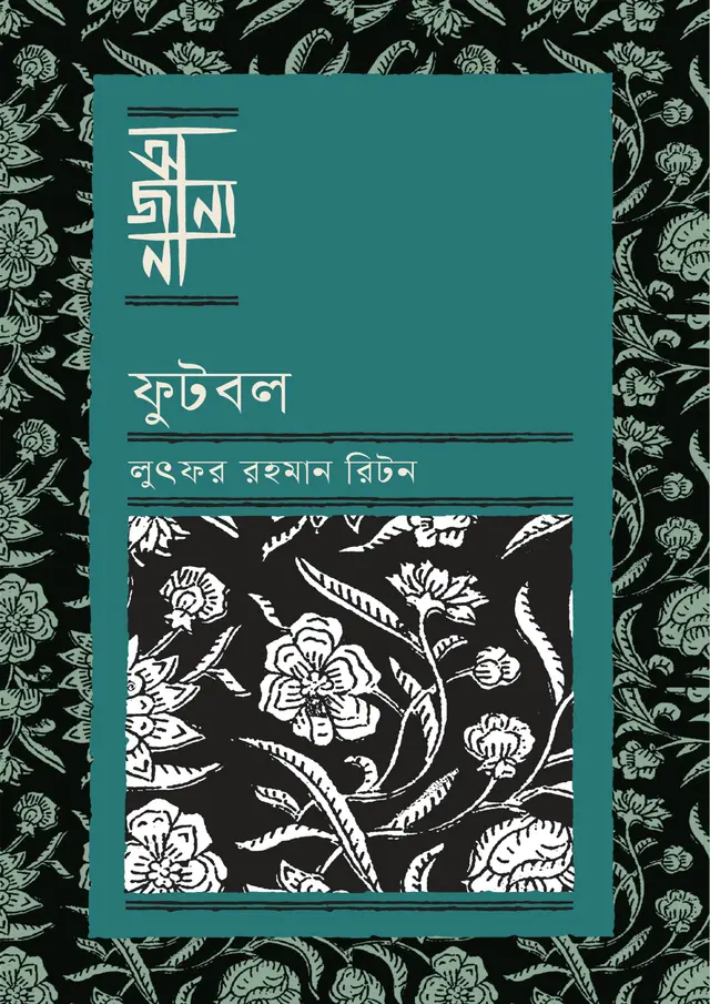 ফুটবল (হার্ডকভার)