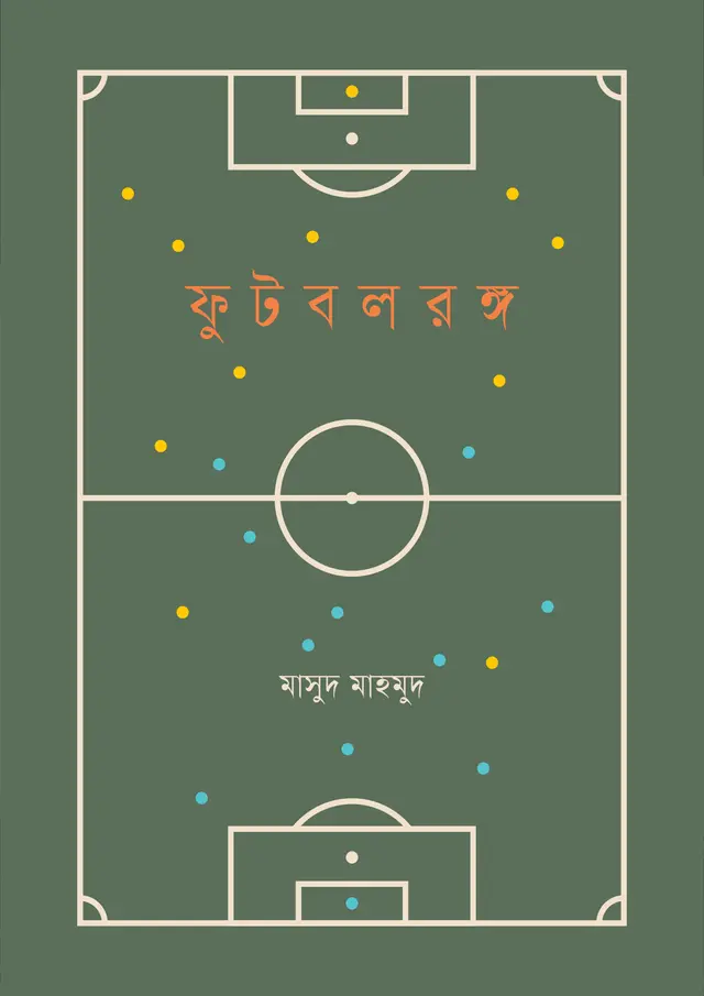 ফুটবলরঙ্গ (হার্ডকভার)