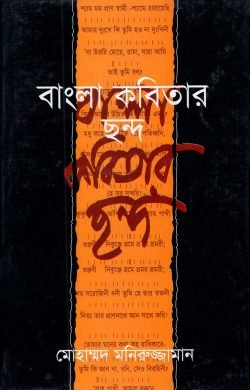বাংলা কবিতার ছন্দ (হার্ডকভার)