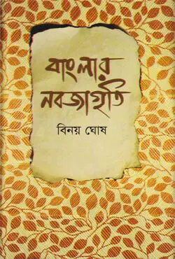 বাংলার নবজাগৃতি (হার্ডকভার)
