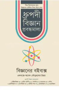 বিজ্ঞানের বইবাক্স (হার্ডকভার)