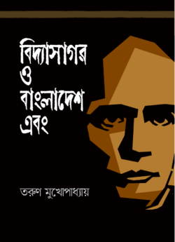 বিদ্যাসাগর ও বাংলাদেশ এবং (হার্ডকভার)