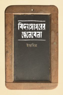বিদ্যাসাগরের ছেলেবেলা (হার্ডকভার)