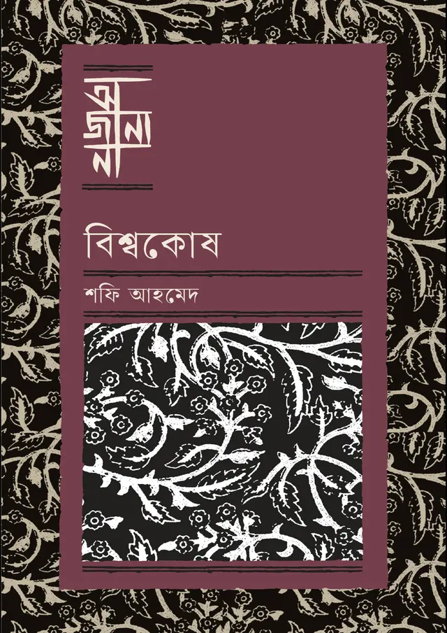 বিশ্বকোষ (হার্ডকভার)