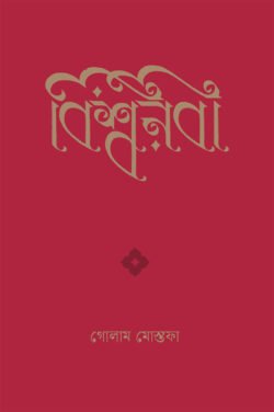বিশ্বনবী (হার্ডকভার)