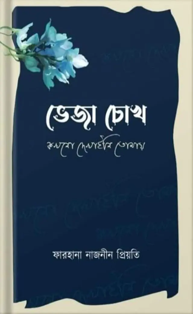 ভেজা চোখ কখনো দেখাইনি তোমায় (হার্ডকভার)