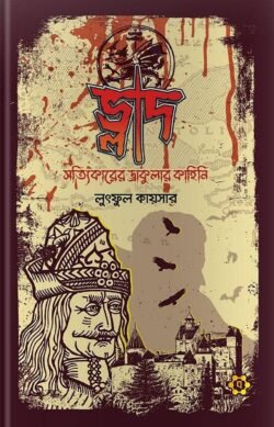 ভ্লাদ : সত্যিকারের ড্রাকুলার কাহিনি (পেপারব্যাক)