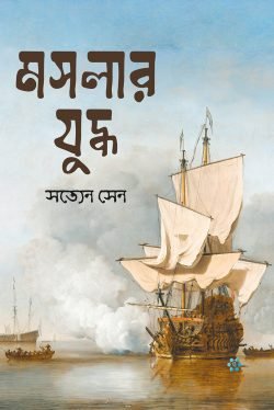 মসলার যুদ্ধ (পেপারব্যাক)