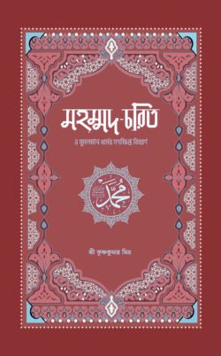 মহম্মদ-চরিত ও মুসলমান ধর্মের সংক্ষিপ্ত বিবরণ (হার্ডকভার)