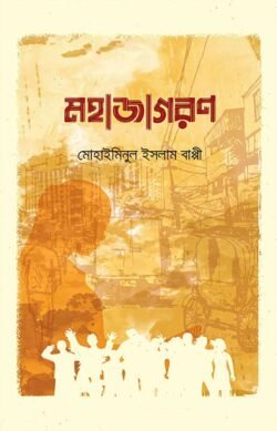 মহাজাগরণ (হার্ডকভার)