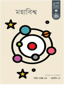 মহাবিশ্ব (হার্ডকভার)