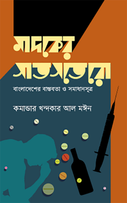 মাদকের সাতসতেরো (হার্ডকভার)