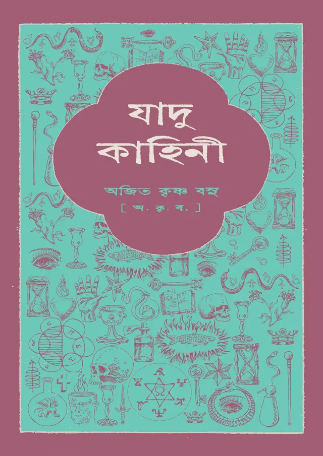 যাদু-কাহিনী (হার্ডকভার)