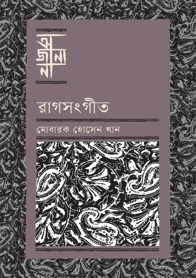 রাগসংগীত (হার্ডকভার)