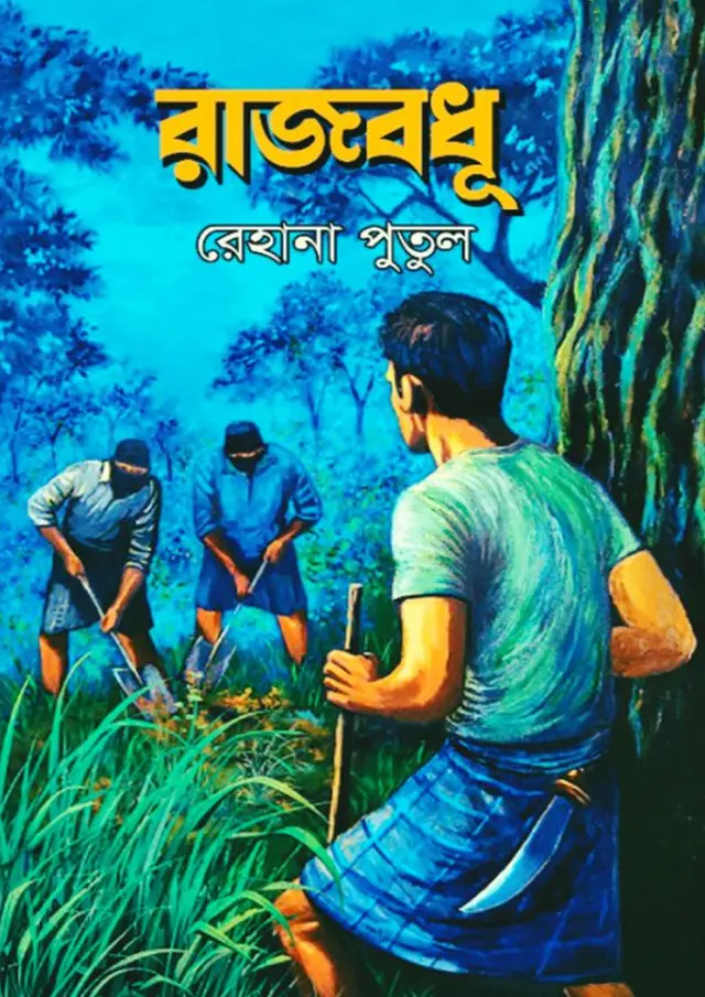 রাজবধূ (হার্ডকভার)