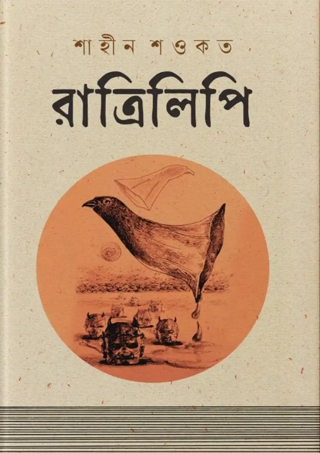 রাত্রিলিপি (হার্ডকভার)