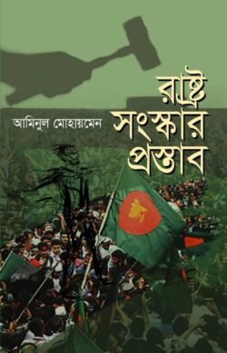রাষ্ট্র সংস্কার প্রস্তাব (হার্ডকভার)